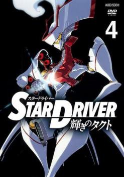 STAR DRIVER 輝きのタクト 4(第10話〜第12話) 中...