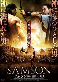 サムソン 神に選ばれし戦士 レンタル落ち DVD