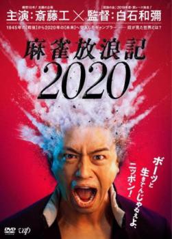 麻雀放浪記 2020 中古DVD レンタル落ち