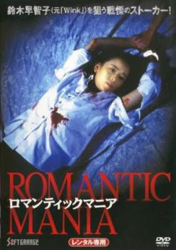 ロマンティックマニア 中古DVD レンタル落ち