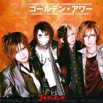 ゴールデンボンバー/ゴールデン アワー 〜下半期ベスト2010〜