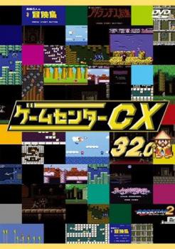 ゲームセンターCX 32.0 中古DVD レンタル落ち