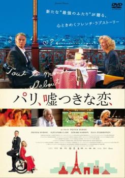 パリ 嘘つきな恋 レンタル落ち DVD