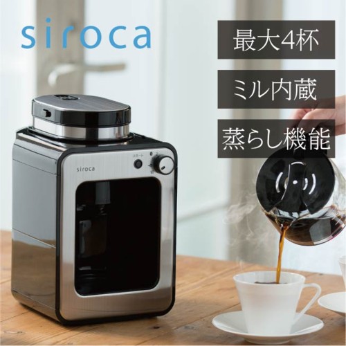 シロカ siroca SC-A211 全自動コーヒーメーカー