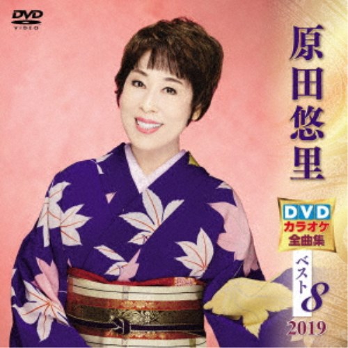 DVD/カラオケ/原田悠里DVDカラオケ全曲集ベスト8 2019
