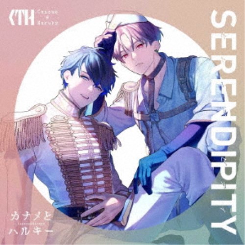 カナメとハルキー／SERENDIPITY