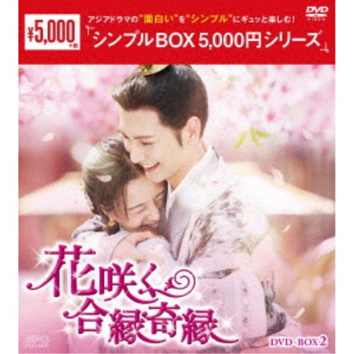 花咲く合縁奇縁 DVD-BOX2 【DVD】