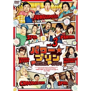 パワー プリン VOL.3 DVD