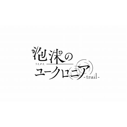 他サイト： 泡沫のユークロニア -trail- 限定 幻燈エディション -Switchの商品画像
