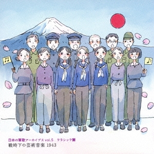 日本の軍歌アーカイブス芸術音楽〜決戦下の国民音楽/,香山叔子 四家文子 木下保 藤井典明,藤井典明 東京音楽学校合唱団