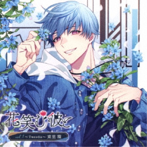 ドラマ CD / 花笑む彼と vol.1 〜Tweedia〜 東里 環 国内盤