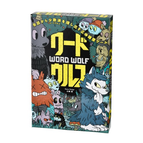 他サイト： ワードウルフおもちゃ こども 子供 パーティ ゲーム 8歳の商品画像