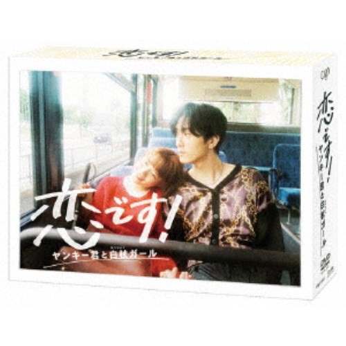 恋です！〜ヤンキー君と白杖ガール〜 DVD-BOX 【D...