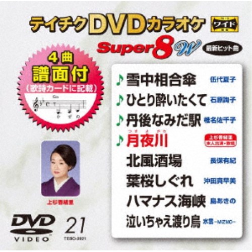 DVD/カラオケ/テイチクDVDカラオケ スーパー8 W