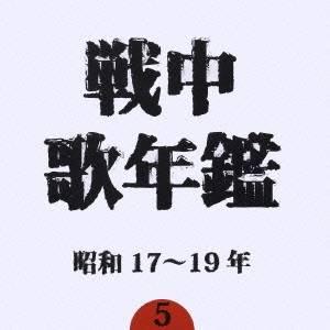オムニバス/戦中歌年鑑昭和17〜19年