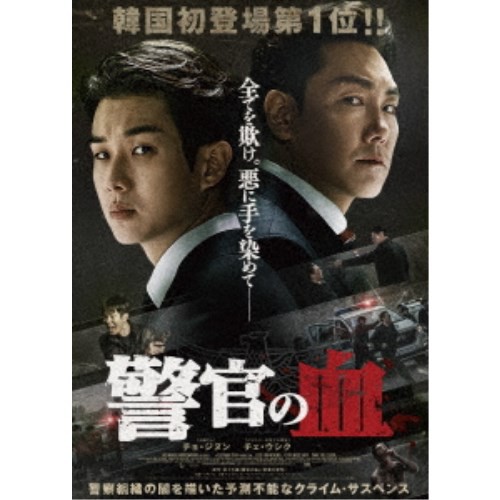 警官の血 デラックス版 【Blu-ray】