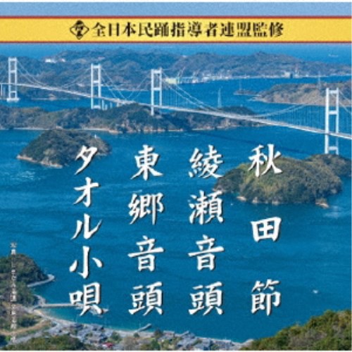 全日本民踊指導者連盟監修 綾瀬音頭 他