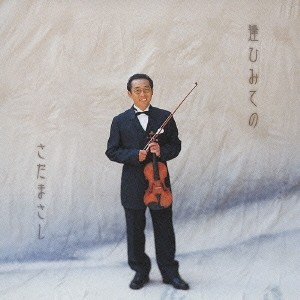 さだまさし/逢ひみての プライス ダウン リイシュー盤