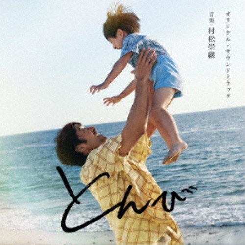 サウンドトラック / オリジナル サウンドトラック とんび 国内盤