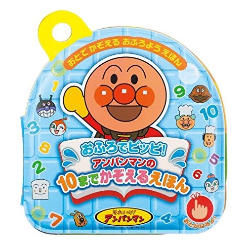 他サイト： アンパンマン おふろでピッピ! アンパンマンの10までかぞえるえほんおもちゃ こども 子供 知育 勉強 1歳6ヶ月の商品画像