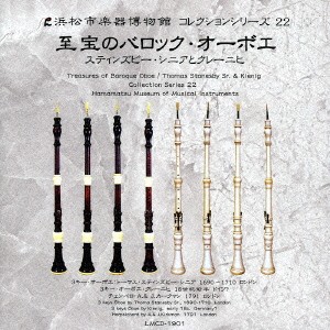 浜松市楽器博物館コレクションシリーズ22 至宝のバロック オーボエ〜スティンズビー シニアとクレーニヒ〜／本間正史／中野哲也／梅津樹子（ob／vg／c