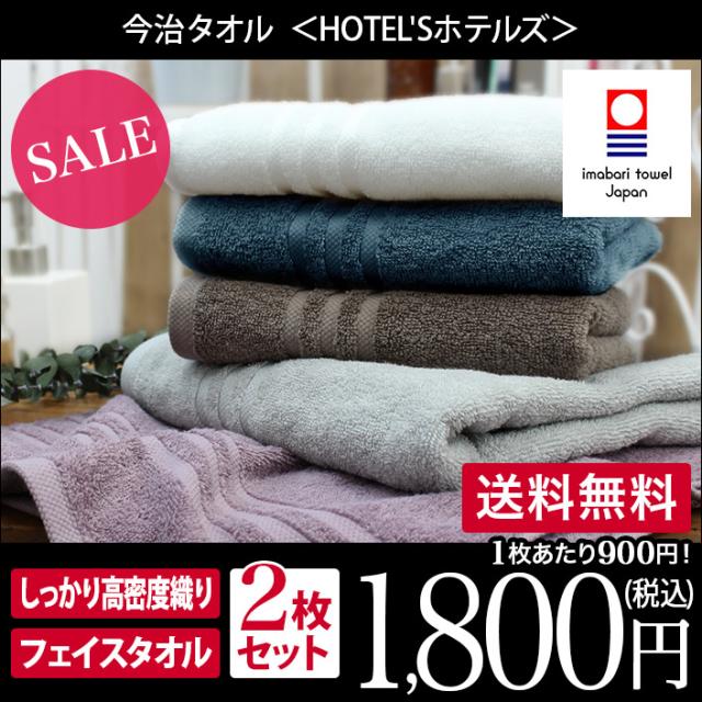 他サイト： 今治タオル フェイスタオル 同色2枚セット HOTEL'S ホテルズ 日本製の商品画像