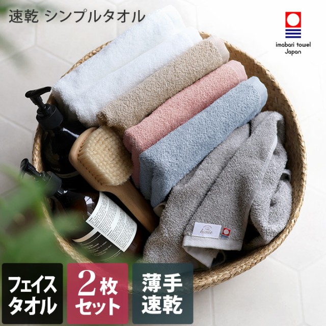 今治タオル フェイスタオル 速乾シンプルタオル 同色2枚セット 約34×80cm タオル 薄手 吸水 速乾 ギフト 日本製