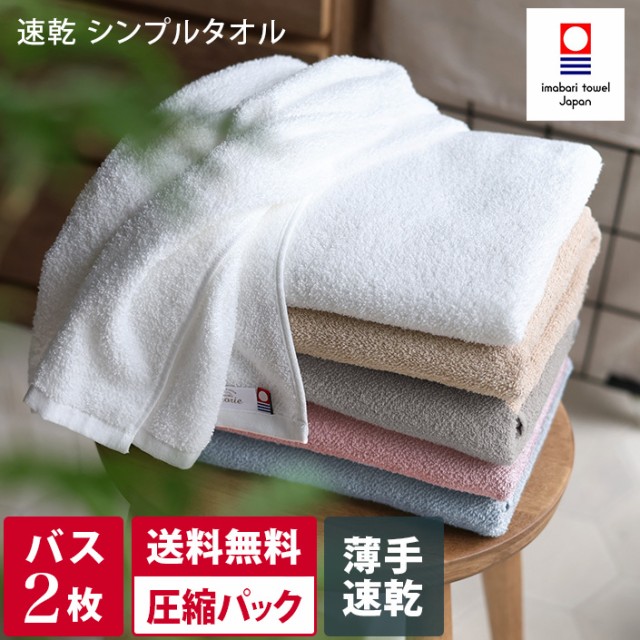 今治タオル バスタオル 速乾シンプルタオル 同色2枚セット 約60×110cm タオル 薄手 吸水 速乾 ギフト 日本製 圧縮 送料無料