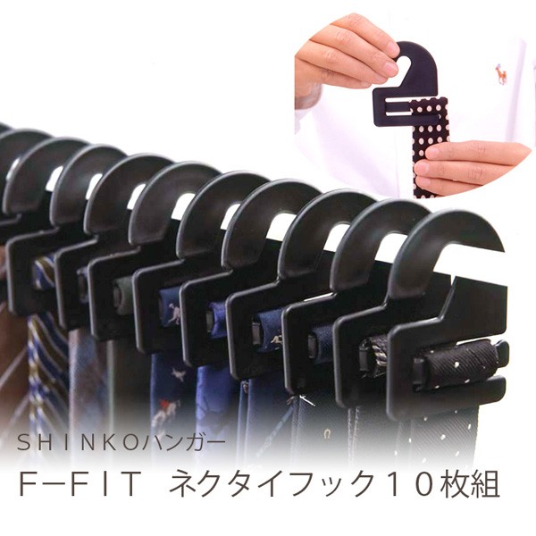 他サイト： F-FIt ネクタイフック10枚組 ブラック[倉庫区分MN]の商品画像