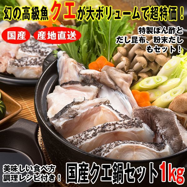国産本クエ鍋セット1kg 産直 約10人前 フグより美味い グエ 幻の高級