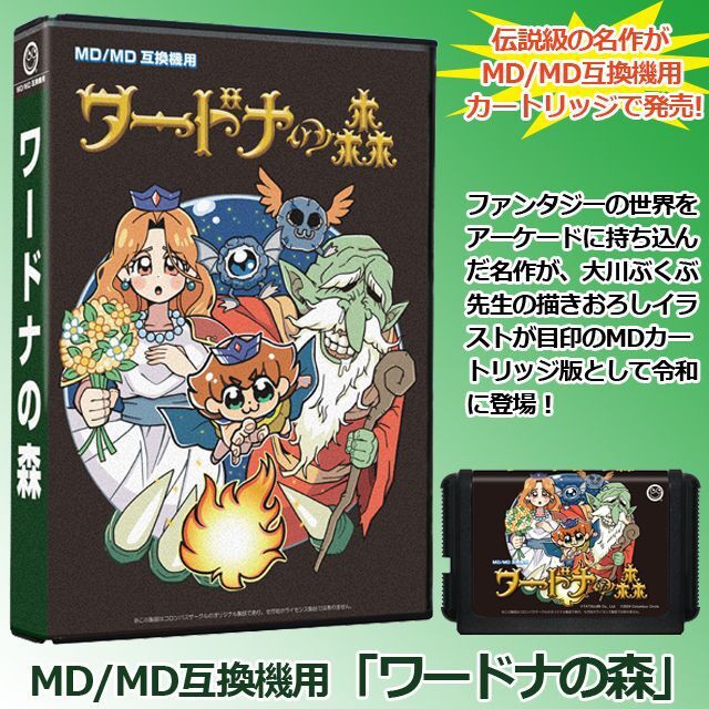 他サイト： ゲームソフト 16BITゲーム機用(MD/MD 互換機用 ワードナの森 ) 大川ぶくぶ先生 描きおろしイラスト メガドライブ カの商品画像