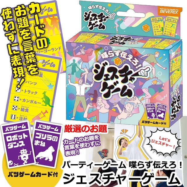 他サイト： パーティーゲーム 喋らず伝えろ!ジェスチャーゲーム  カードゲーム 余興 パーティー 盛り上げグッズ カードのお題を言葉を使わずの商品画像