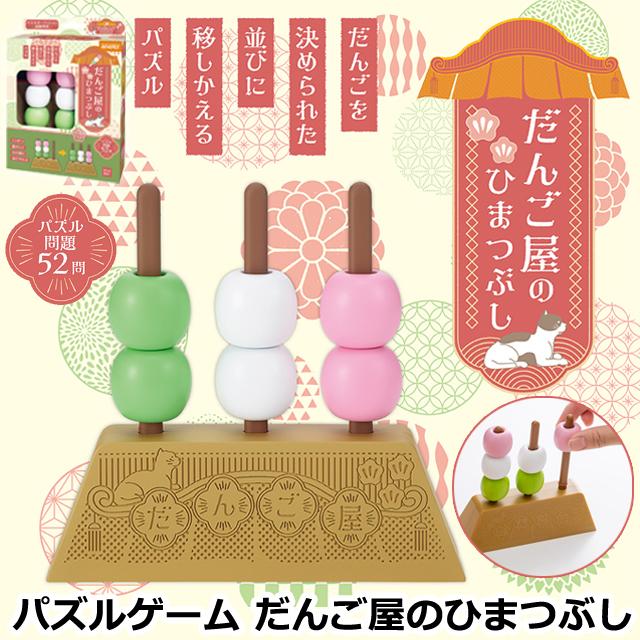 他サイト： パズルゲーム だんご屋のひまつぶし 卓上パズル 脳トレ 団子 指先トレーニング 暇つぶし 和菓子マスコット クリスマスギフト 敬の商品画像