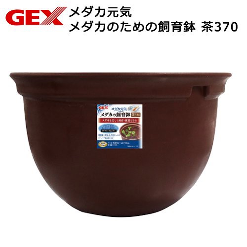 Gex メダカ元気 メダカのための飼育鉢 茶 370 1個 Amazon 楽天 ヤフー等の通販価格比較 最安値 Com