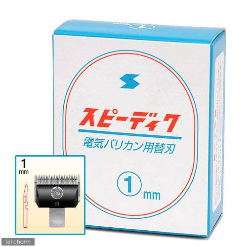 他サイト： 犬用バリカン スピーディク 替刃 1mmの商品画像