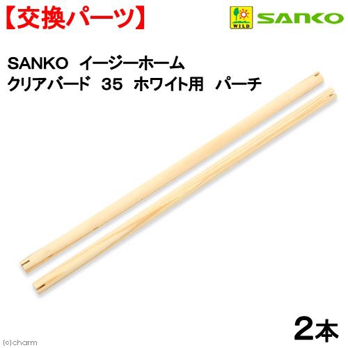 他サイト： 三晃商会 イージーホーム クリアバード35用 パーチ(2本)の商品画像