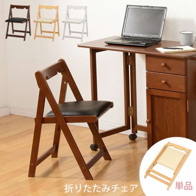 折りたたみ 木製 チェアー 椅子 ※北海道追加送料...