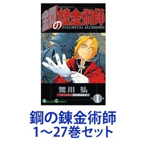 新品 全巻セット スクウェア エニックス 鋼の錬金術師 漫画本 1 27巻の通販はau Pay マーケット エスネット ストアー