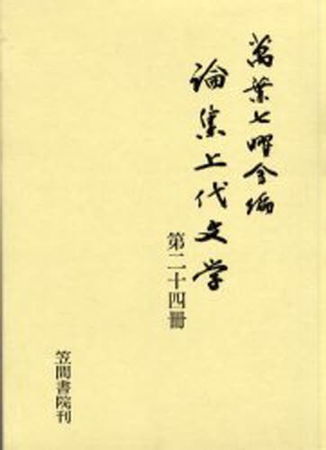 竹取物語 現代語訳対照 笠間書院 大井田晴彦 ： 通販・価格比較 [最