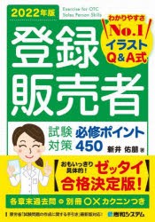 登録販売者試験対策必修ポイント450 イラストq A式 22年版 本 の通販はau Pay マーケット ぐるぐる王国 Au Pay マーケット店