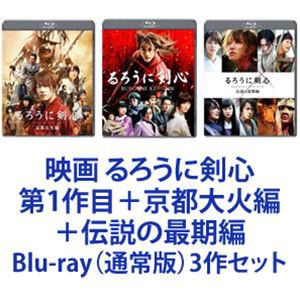 送料無料 映画 るろうに剣心 第1作目 京都大火編 伝説の最期編 Blu Ray 通常版 3作セット の通販はau Pay マーケット エスネット ストアー