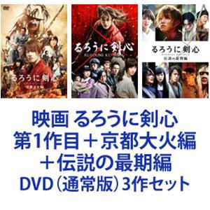 送料無料 映画 るろうに剣心 第1作目 京都大火編 伝説の最期編 Dvd 通常版 3作セット の通販はau Pay マーケット エスネット ストアー