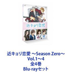 ドラマ　近キョリ恋愛　Season Zero Blu-ray