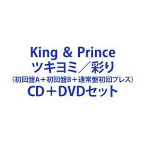 【特典付】King ＆ Prince / ツキヨミ／彩り（初...