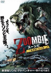 DVD／ZOOMBIE ズーンビ ネクスト レベル