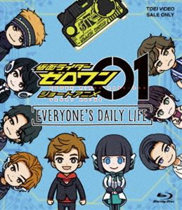 送料無料 仮面ライダーゼロワン ショートアニメ Everyone S Daily Life Blu Ray の通販はau Pay マーケット エスネット ストアー