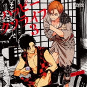 /ドラマCD /ハッピークソライフ 3