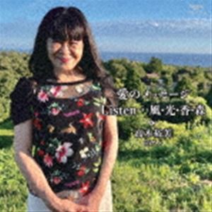 高木裕美愛のメッセージ／Listen   風 光 香 森