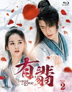 有翡 -Legend of Love- Blu-ray SET2