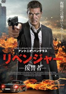 プルーク リベンジャー 復讐者 アントニオ バンデラス